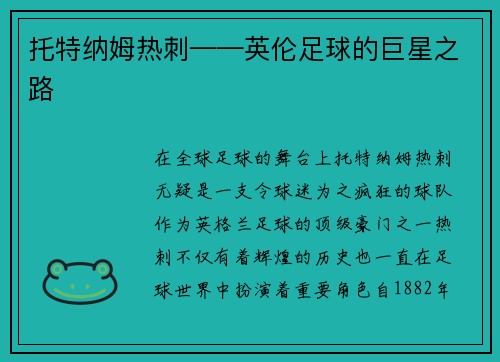 托特纳姆热刺——英伦足球的巨星之路