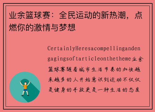 业余篮球赛：全民运动的新热潮，点燃你的激情与梦想