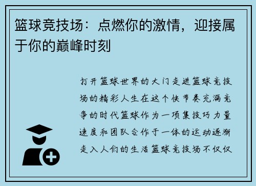 篮球竞技场：点燃你的激情，迎接属于你的巅峰时刻