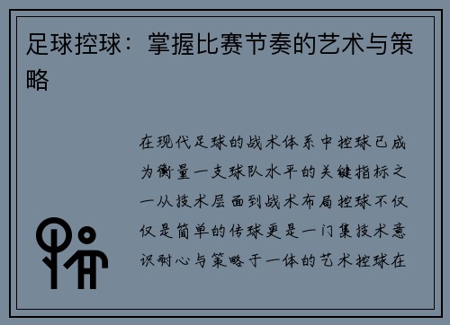 足球控球：掌握比赛节奏的艺术与策略