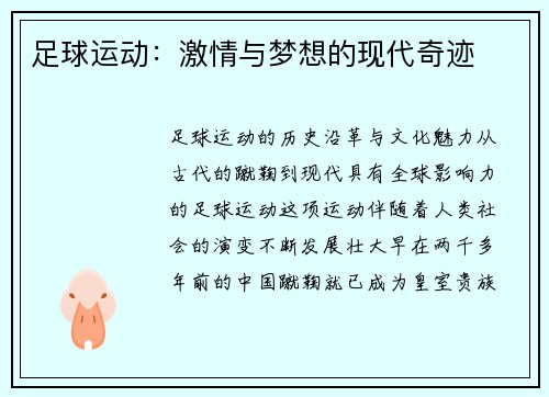 足球运动：激情与梦想的现代奇迹