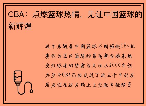 CBA：点燃篮球热情，见证中国篮球的新辉煌