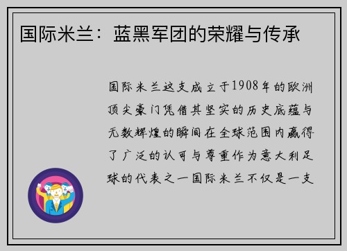 国际米兰：蓝黑军团的荣耀与传承