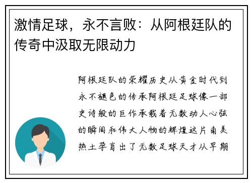 激情足球，永不言败：从阿根廷队的传奇中汲取无限动力