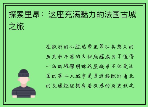 探索里昂：这座充满魅力的法国古城之旅