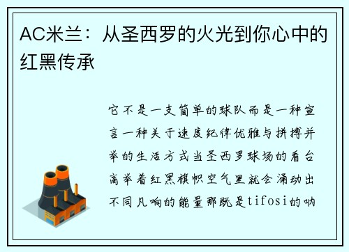 AC米兰：从圣西罗的火光到你心中的红黑传承