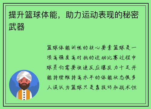 提升篮球体能，助力运动表现的秘密武器