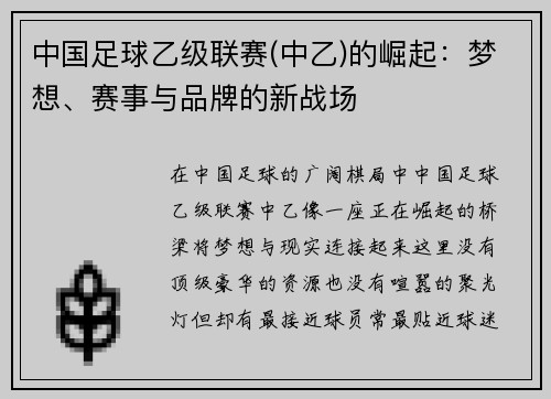 中国足球乙级联赛(中乙)的崛起：梦想、赛事与品牌的新战场