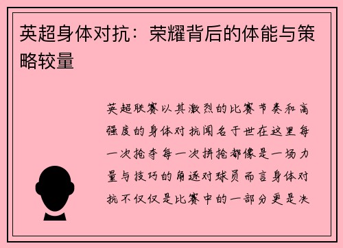 英超身体对抗：荣耀背后的体能与策略较量