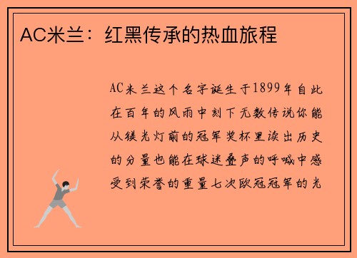 AC米兰：红黑传承的热血旅程
