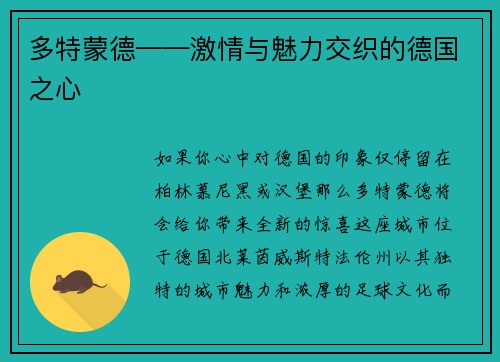 多特蒙德——激情与魅力交织的德国之心