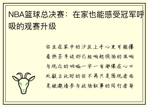 NBA篮球总决赛：在家也能感受冠军呼吸的观赛升级