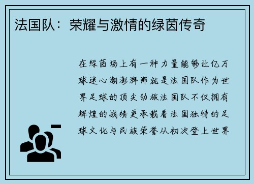 法国队：荣耀与激情的绿茵传奇