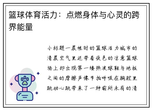 篮球体育活力：点燃身体与心灵的跨界能量