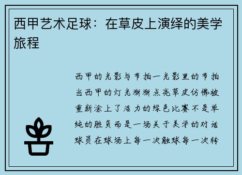 西甲艺术足球：在草皮上演绎的美学旅程