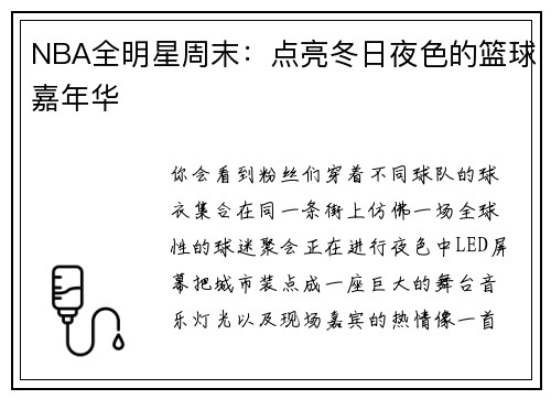 NBA全明星周末：点亮冬日夜色的篮球嘉年华