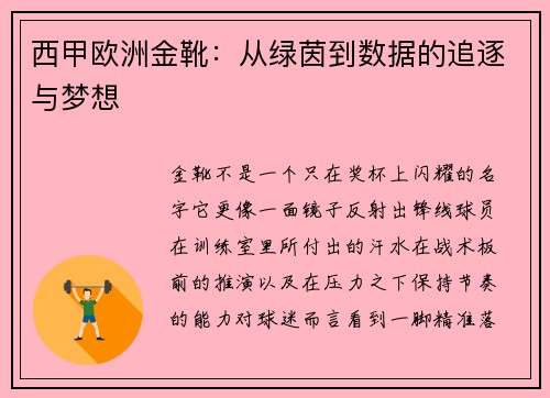 西甲欧洲金靴：从绿茵到数据的追逐与梦想