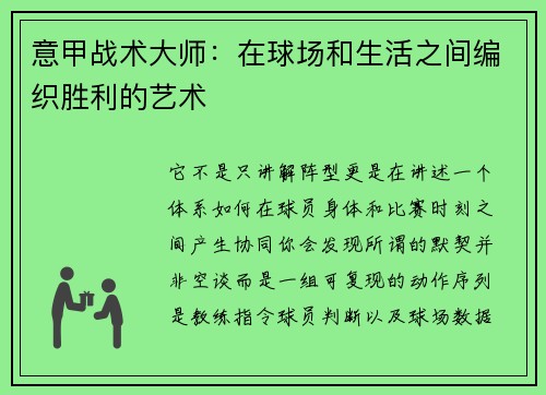 意甲战术大师：在球场和生活之间编织胜利的艺术