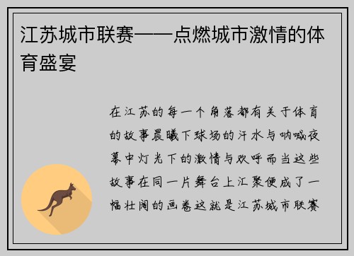 江苏城市联赛——点燃城市激情的体育盛宴