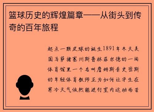 篮球历史的辉煌篇章——从街头到传奇的百年旅程