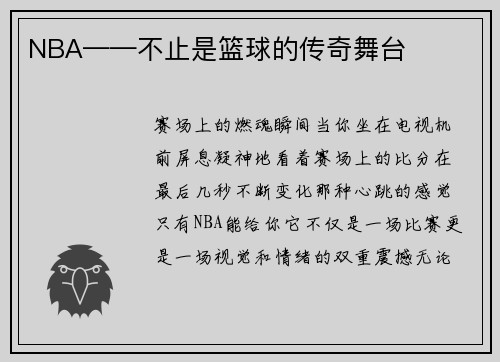 NBA——不止是篮球的传奇舞台