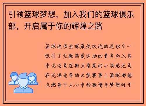 引领篮球梦想，加入我们的篮球俱乐部，开启属于你的辉煌之路