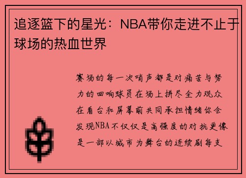 追逐篮下的星光：NBA带你走进不止于球场的热血世界