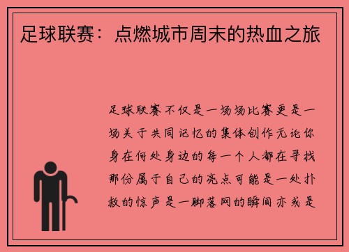 足球联赛：点燃城市周末的热血之旅