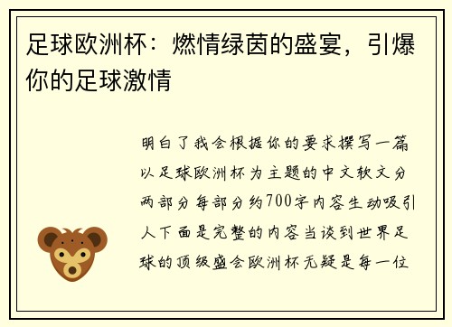 足球欧洲杯：燃情绿茵的盛宴，引爆你的足球激情