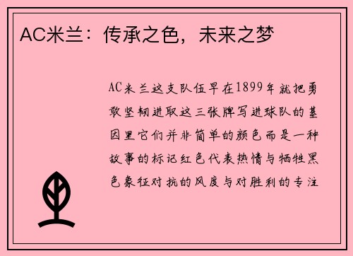 AC米兰：传承之色，未来之梦