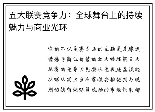 五大联赛竞争力：全球舞台上的持续魅力与商业光环