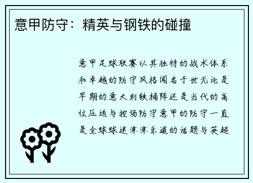 意甲防守：精英与钢铁的碰撞