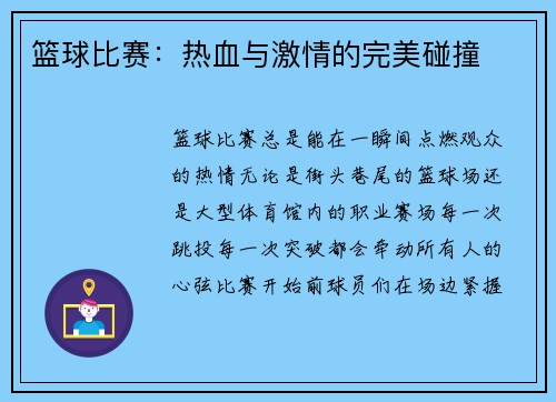 篮球比赛：热血与激情的完美碰撞