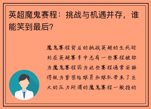 英超魔鬼赛程：挑战与机遇并存，谁能笑到最后？