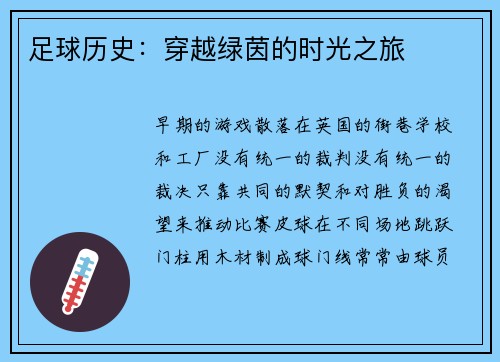 足球历史：穿越绿茵的时光之旅