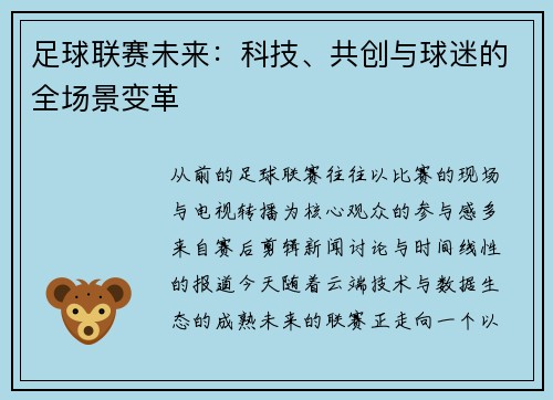 足球联赛未来：科技、共创与球迷的全场景变革