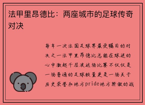 法甲里昂德比：两座城市的足球传奇对决