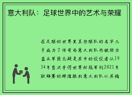 意大利队：足球世界中的艺术与荣耀