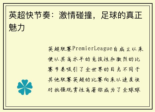 英超快节奏：激情碰撞，足球的真正魅力