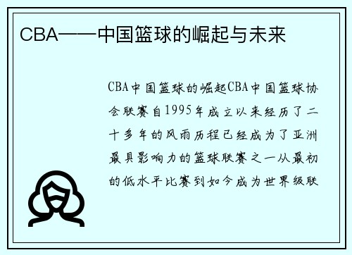 CBA——中国篮球的崛起与未来