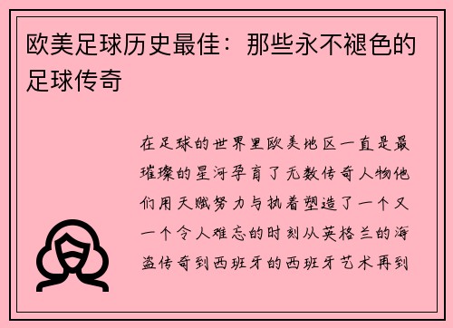 欧美足球历史最佳：那些永不褪色的足球传奇