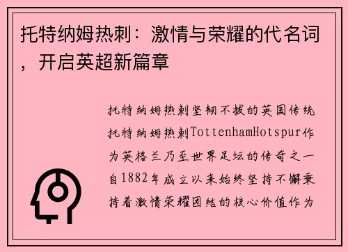 托特纳姆热刺：激情与荣耀的代名词，开启英超新篇章