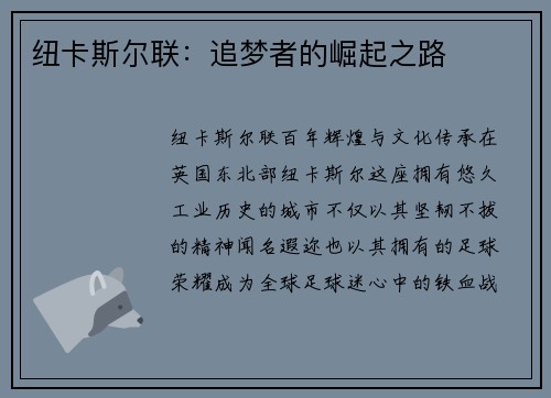 纽卡斯尔联：追梦者的崛起之路