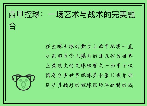 西甲控球：一场艺术与战术的完美融合
