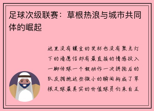 足球次级联赛：草根热浪与城市共同体的崛起