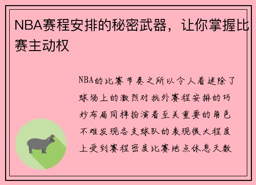 NBA赛程安排的秘密武器，让你掌握比赛主动权
