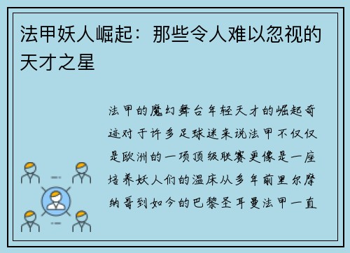法甲妖人崛起：那些令人难以忽视的天才之星