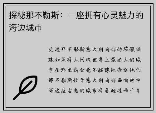 探秘那不勒斯：一座拥有心灵魅力的海边城市