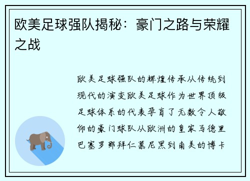 欧美足球强队揭秘：豪门之路与荣耀之战