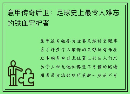 意甲传奇后卫：足球史上最令人难忘的铁血守护者